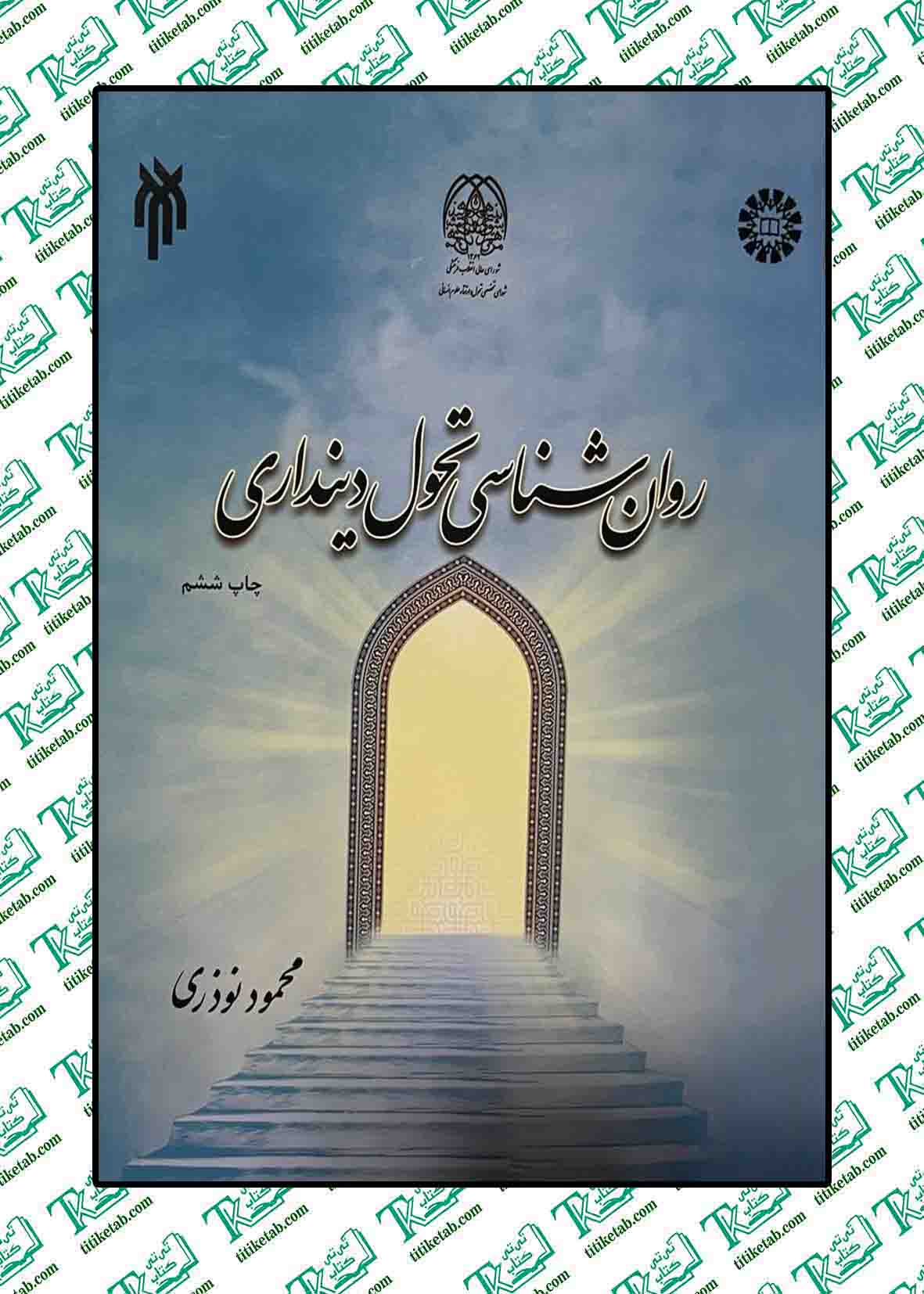 روانشناسی تحول دینداری محمود نوذری
