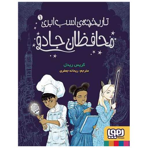 کتاب تاریخچه اسب ابری (1)(محافظان جادو) اثر کریس ریدل
