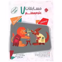 کتاب مسابقات علوم هفتم مرشد اثر رقیه قاسمی مرزبالی ، هوشنگ قاسمی مرزبالی