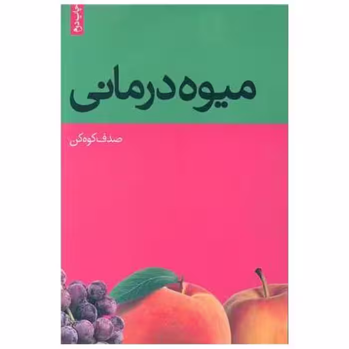 کتاب میوه درمانی اثر صدف کوه کن