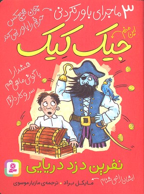 3 ماجرای باور نکردنی جیک کیک (نفرین دزد دریایی)