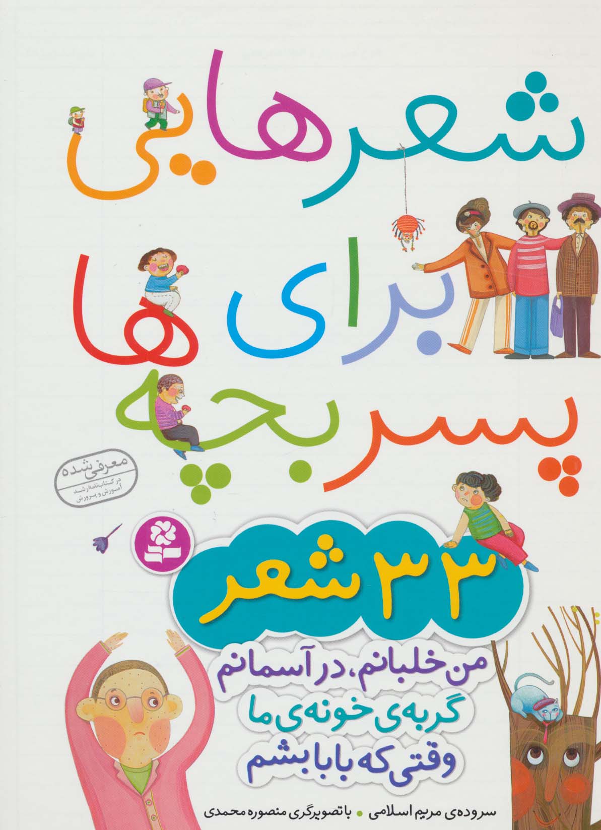 شعرهایی برای پسر بچه ها (33 شعر)،(گلاسه) - ناشربوک | خرید آنلاین کتاب