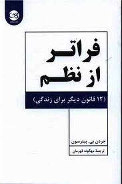 فراتر از نظم (12 قانون دیگر برای زندگی) - کتاب‌فروشی کوچه کتاب