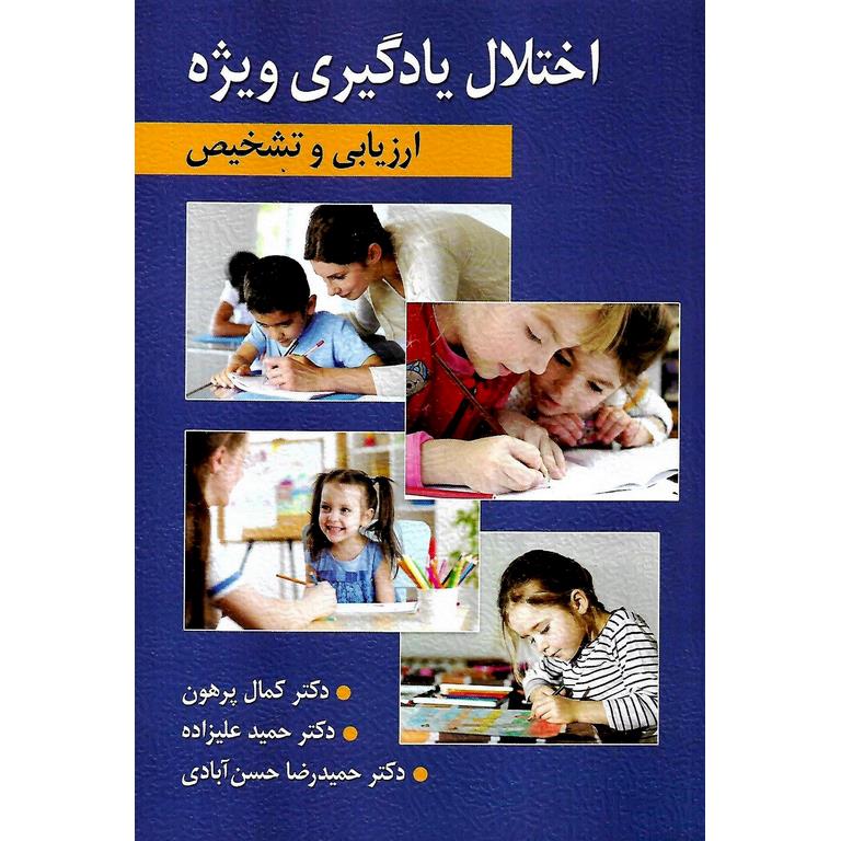 اختلال یادگیری ویژه (ارزیابی و تشخیص)