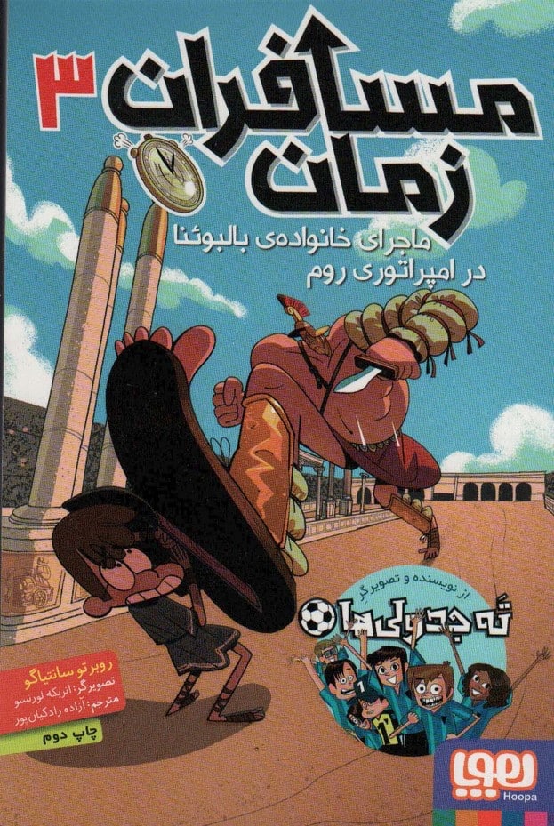مسافران زمان 3 (ماجرای خانواده ی بالبوئنا در امپراتوری روم) - کتابفروشی کوچه کتاب