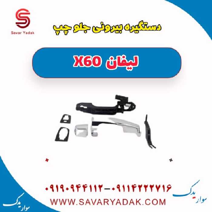 دستگیره بیرونی جلو چپ لیفان x60