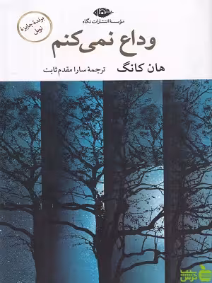 خرید اینترنتی کتاب وداع نمی کنم ترجمه سارا مقدم ثابت نگاه | تخفیف ویژه