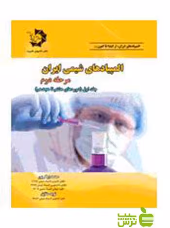 المپیادهای شیمی ایران مرحله دوم جلد اول نوید حقایق دانش پژوهان جوان - خرید با تخفیف