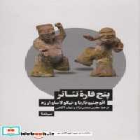قیمت و خرید کتاب پنج قاره تئاتر اثر ائوجنیوباربا و نیکولا ساوارزه | ایده بوک