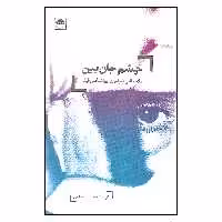 کتاب چشم جان بین اثر مازیار اسلامی انتشارات لگا