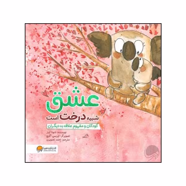 کتاب عشق شبیه درخت است اثر شونا آینز نشر مهرسا 