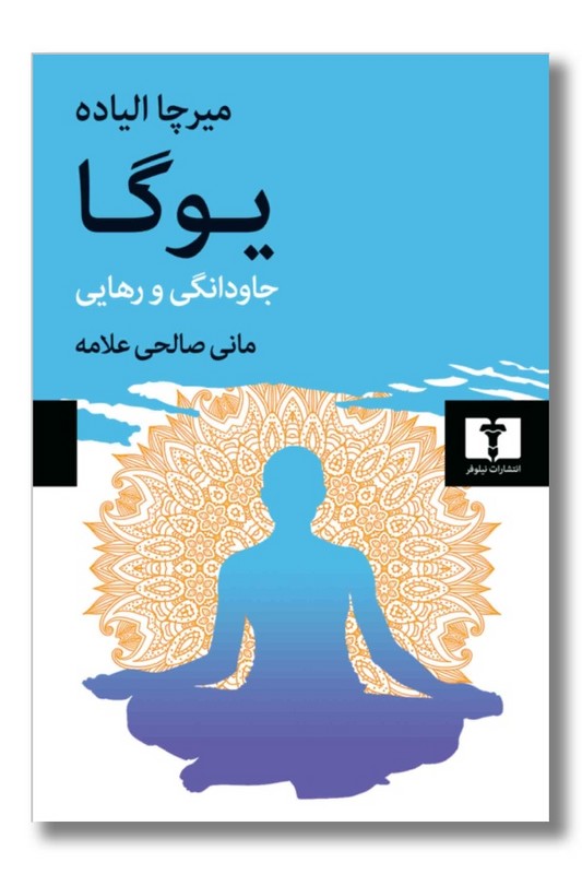 کتاب یوگا جاودانگی و رهایی