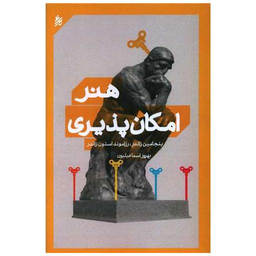 کتاب هنر امکان پذیری اثر بنجامین زاندر ، رزاموند استون زاندر