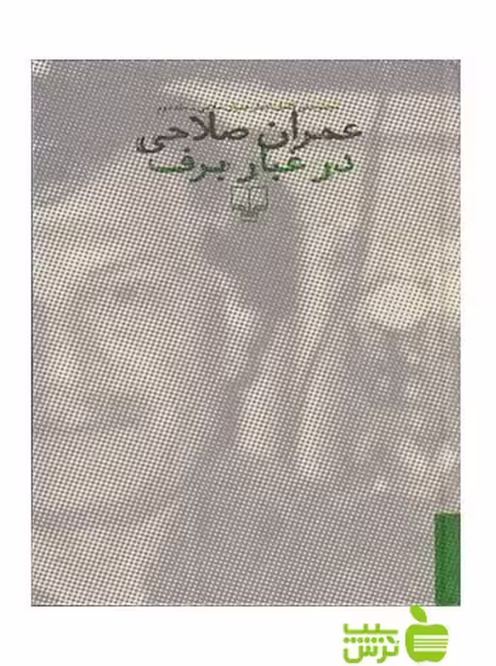 در غبار برف عمران صلاحی چشمه - سیب ترش - SibTorsh عمران صلاحی