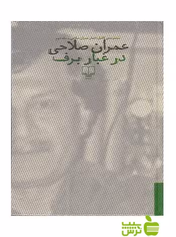 در غبار برف عمران صلاحی چشمه - سیب ترش - SibTorsh عمران صلاحی