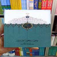 بیاضی از مکاتیب عصر صفوی میرمحمدصادق سخن - بانک کتاب ماندگار-قیمت-خرید-کتاب-کمک-درسی-کنکور-دانشگاهی