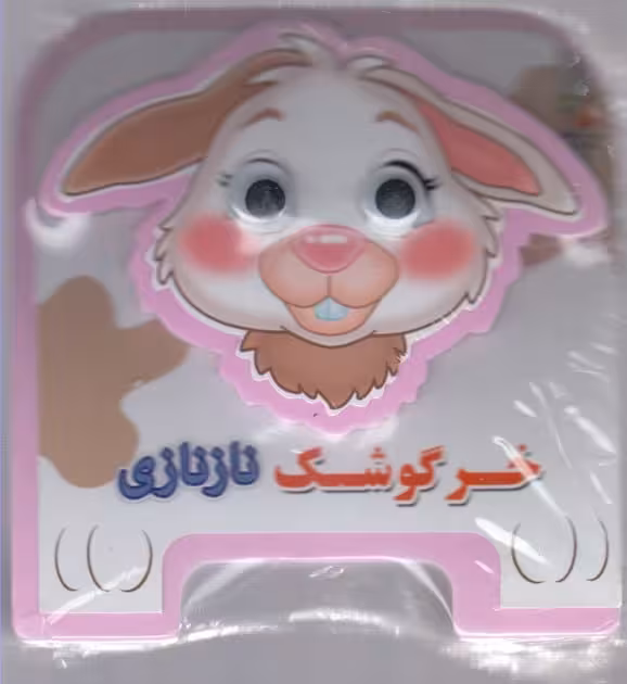 کتاب فومی چشمی (خرگوشک ناز نازی) - کتاب‌فروشی کوچه کتاب