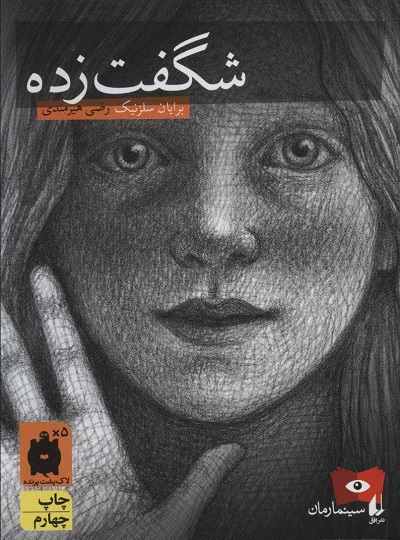 سینما رمان 2 شگفت‌زده