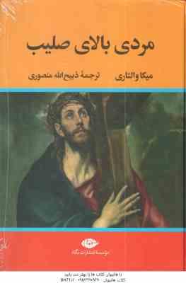 مردی بالای صلیب ( میکا والتاری – ذبیح الله منصوری )