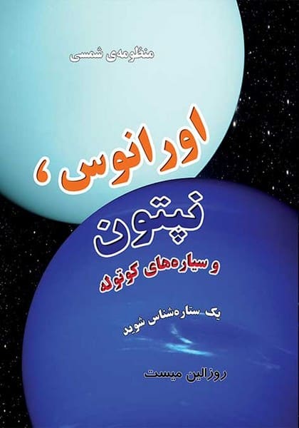 منظومه شمسی اورانوس ، نپتون و سیاره های کوتوله - کتابفروشی کوچه کتاب
