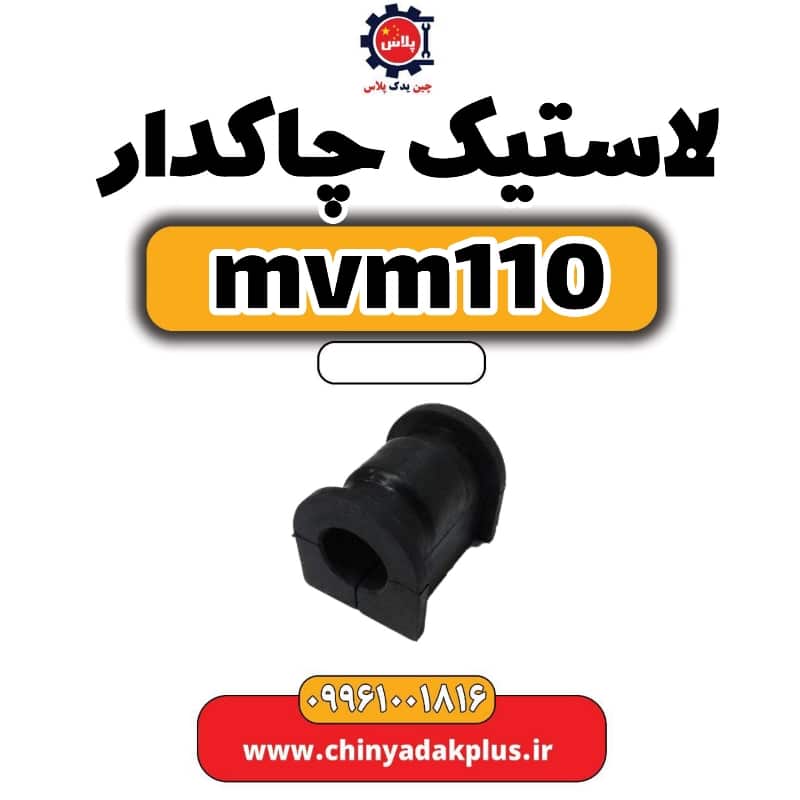 لاستیک چاکدار ام وی ام 110