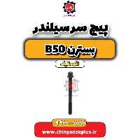 پیچ سرسیلندر بسترن b50 اتوماتیک