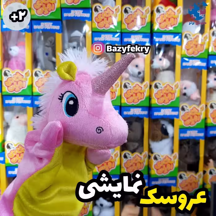 عروسک های نمایشی شادی رویان