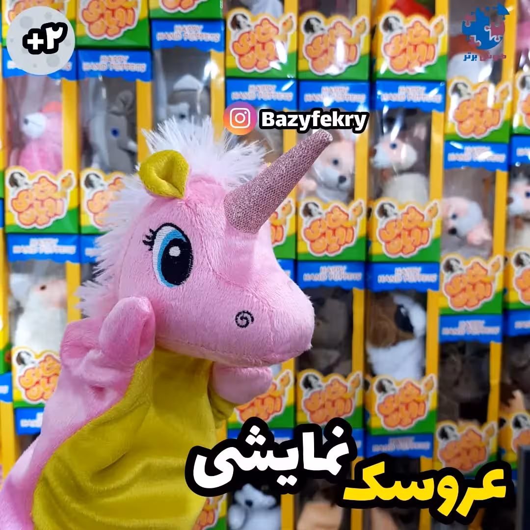 عروسک های نمایشی شادی رویان