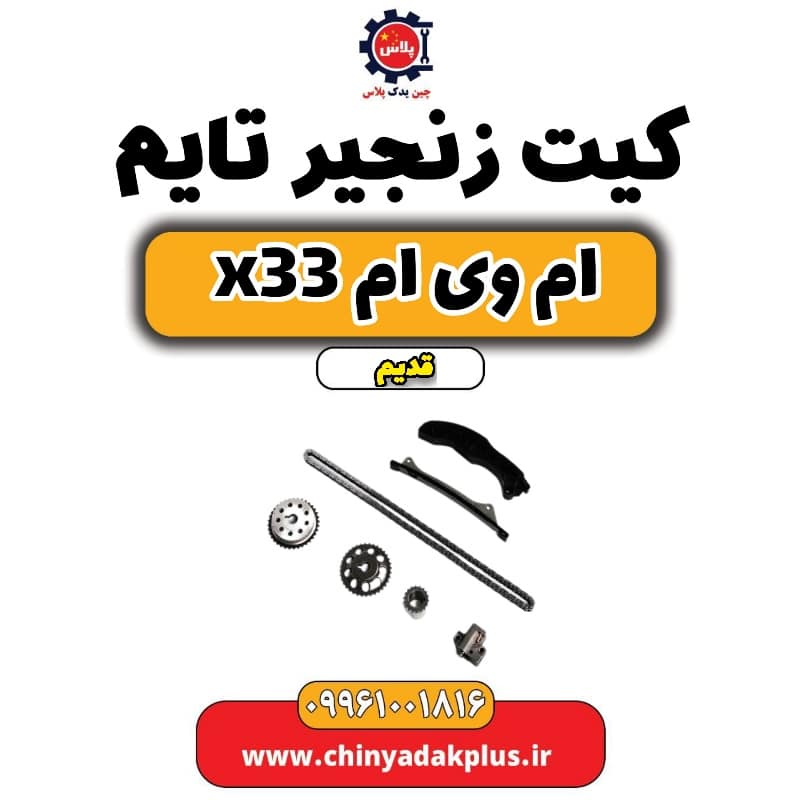 کیت زنجیر تایم ام وی ام x33 قدیم