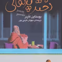 کتاب دختر پرتقالی نشر تندیس