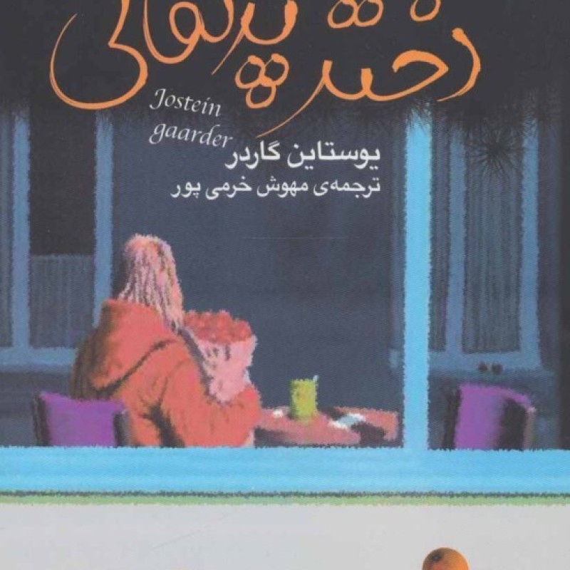 کتاب دختر پرتقالی نشر تندیس