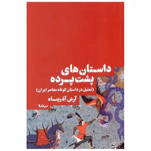 کتاب داستان های پشت پرده اثر آرش آذر پناه