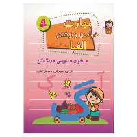 کتاب مهارت خواندن و نوشتن الفبا برای کلاس اولی ها اثر محمدعلی کشاورز