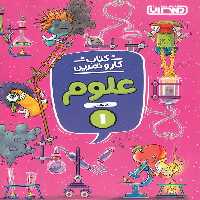 کتاب کار و تمرین علوم اول دبستان منتشران