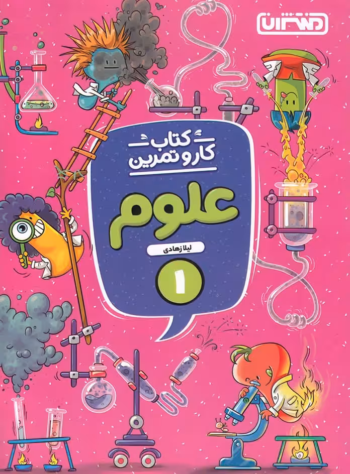 کتاب کار و تمرین علوم اول دبستان منتشران