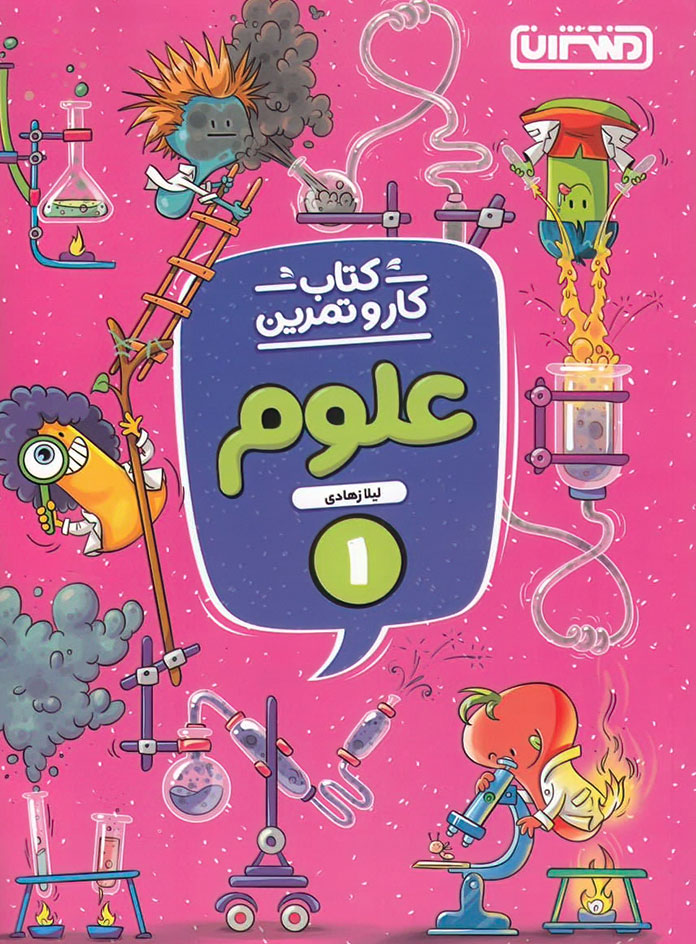 کتاب کار و تمرین علوم اول دبستان منتشران