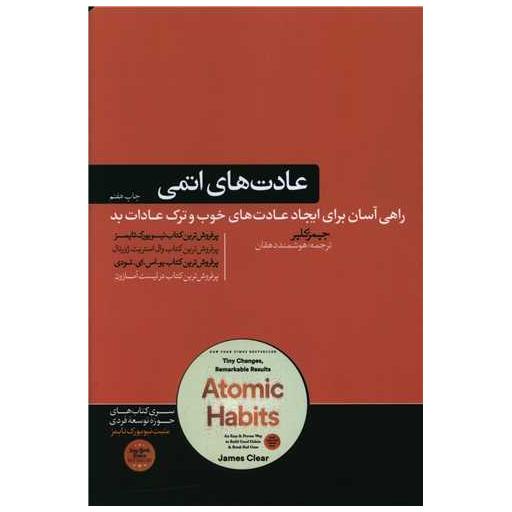 کتاب عادت های اتمی اثر جیمز کلیر