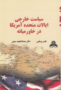 خرید کتاب سیاست خارجی ایالات متحده آمریکا در خاورمیانه — کتابسرای طه