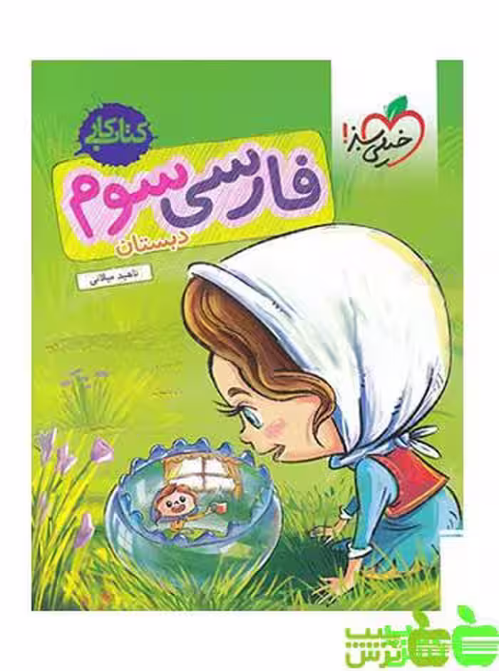 فارسی سوم ابتدایی کار خیلی سبز - سیب ترش - SibTorsh | خرید با تخفیف