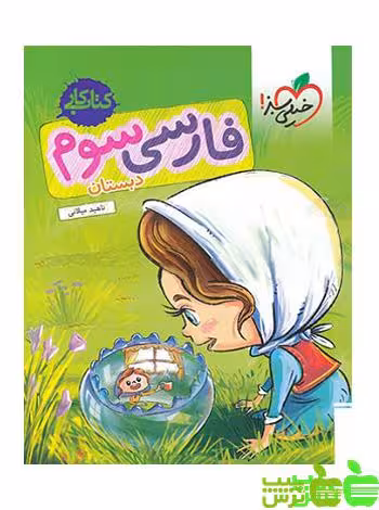 فارسی سوم ابتدایی کار خیلی سبز - سیب ترش - SibTorsh | خرید با تخفیف