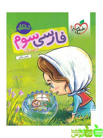 فارسی سوم ابتدایی کار خیلی سبز - سیب ترش - SibTorsh | خرید با تخفیف