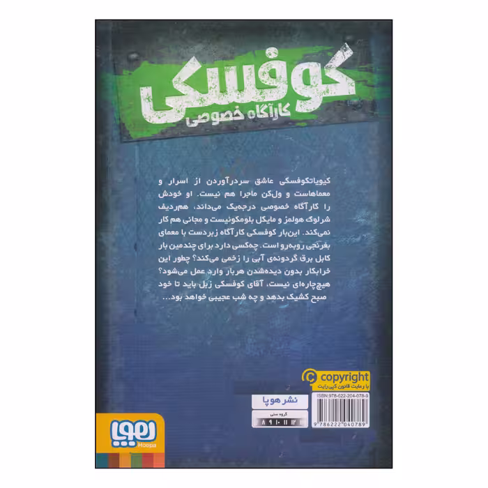 کتاب کوفسکی کارآگاه خصوصی هم سخت و هم خطرناک اثر یورگن بانشروس نشر هوپا