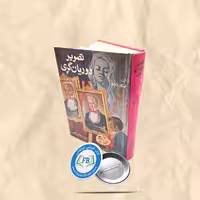 تصویر دوریان گری