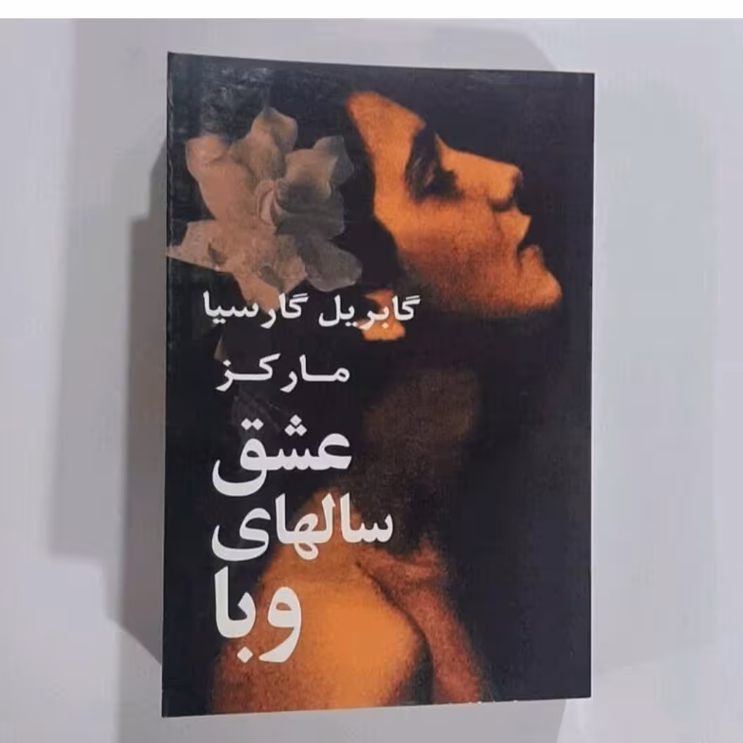 کتاب عشق سالهای وبا