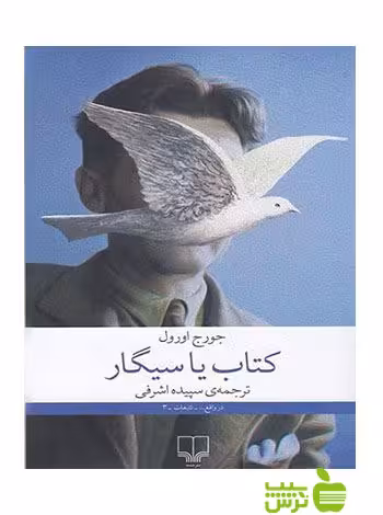 کتاب یا سیگار جورج اورول چشمه - سیب ترش - SibTorsh جورج اورول
