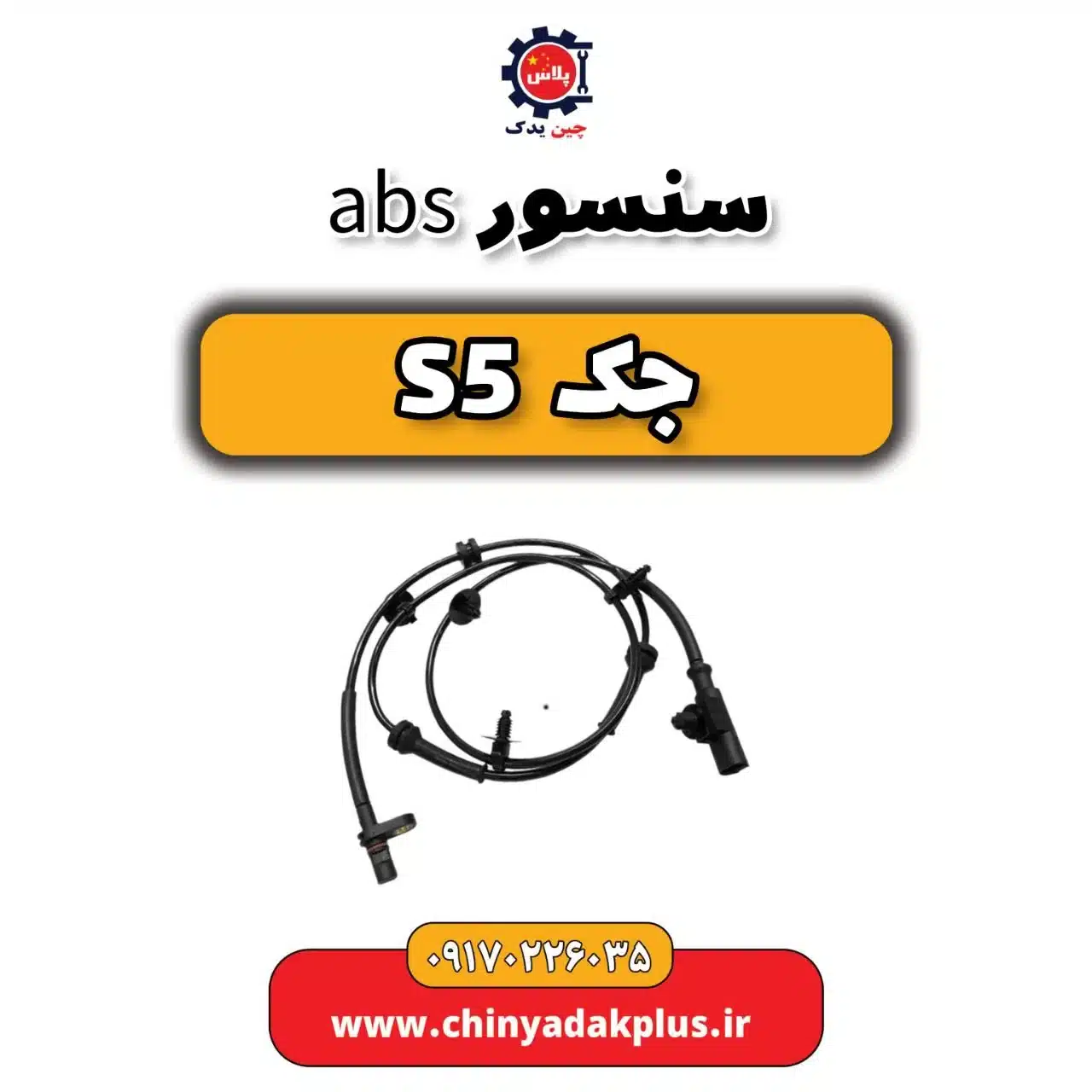 سنسور abs جک s5