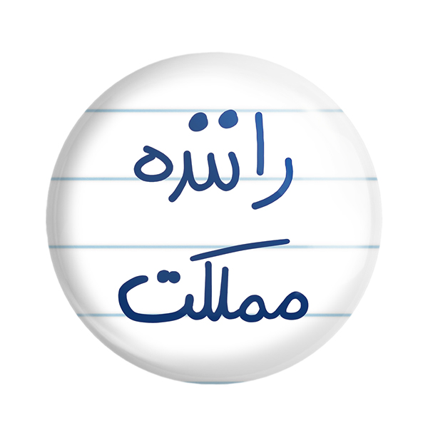 پیکسل خندالو طرح راننده مملکت کد 5627