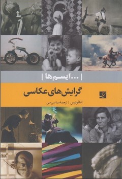 ایسم ها: گرایشهای عکاسی | مرکز فرهنگی آبی