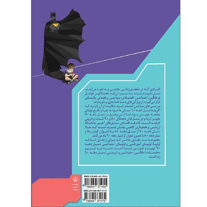 کتاب بررسی تحول‌های اخلاقی عقیدتی و تربیتی نسل دهه 90 اثر دکتر مرتضی منطقی موسسه انتشارات بعثت جلد 2