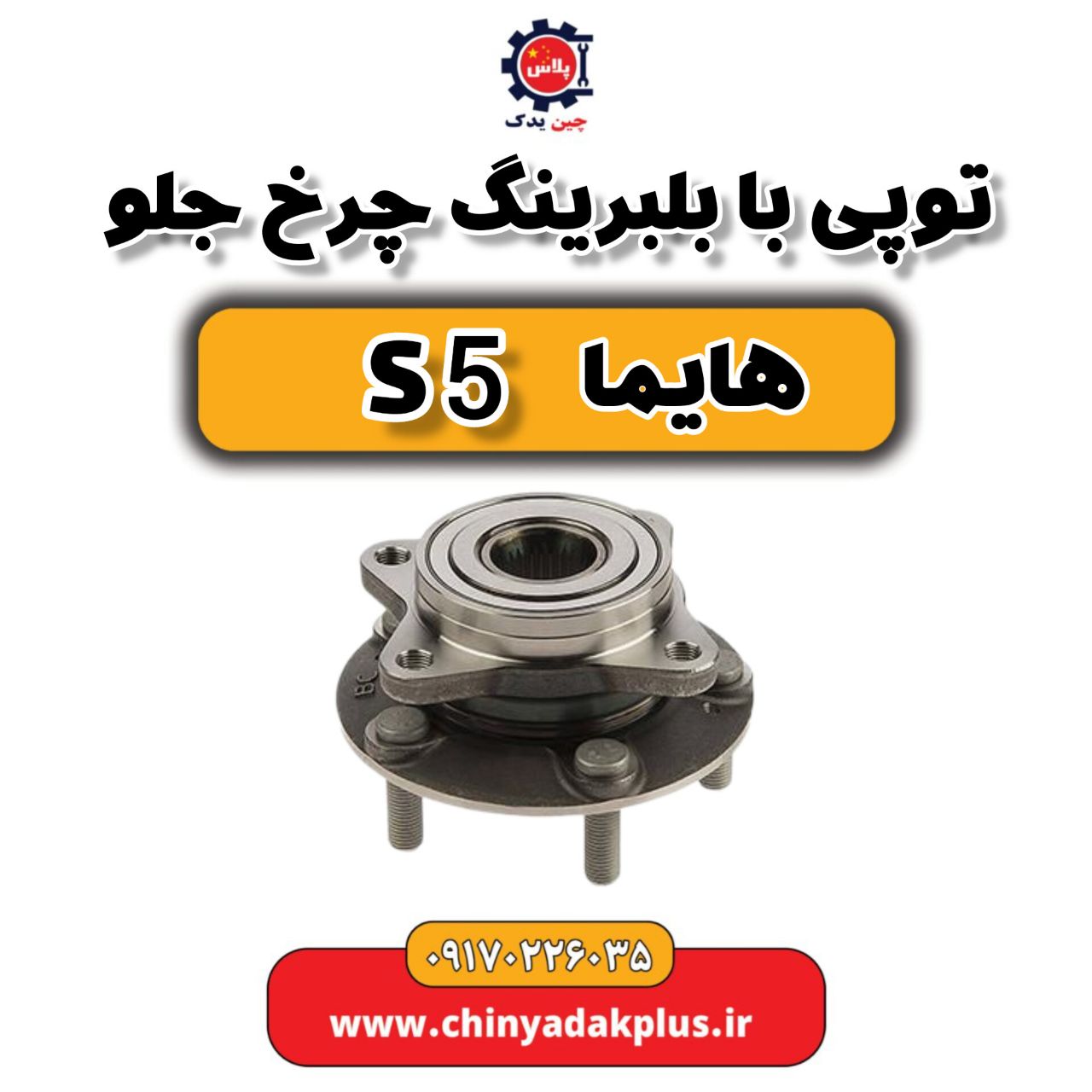 توپی با بلبرینگ چرخ جلو هایما s5